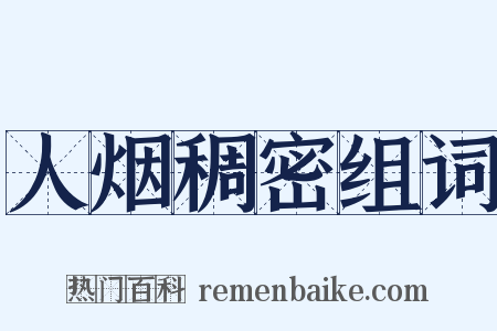 人烟稠密组词是什么意思的图片